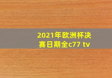 2021年欧洲杯决赛日期全c77 tv